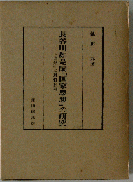 長谷川如是閑 国家思想 の研究 自然 と理性批判