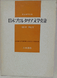 日本プロレタリア文学史論 (近代文学研究双書)