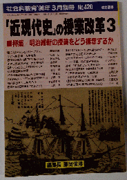 近現代史の授業改革3 1996年3月号　No.420