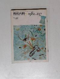 月刊百科　1982年7月号　No.237　
