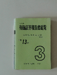 有価証券報告書総覧　3