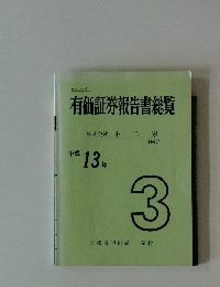 有価証券報告書総覧　 3