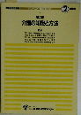 第3巻 介護の知識と方法