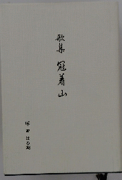 歌集冠着山