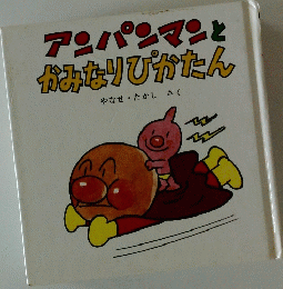 アンパンマンとかみなりびかたん