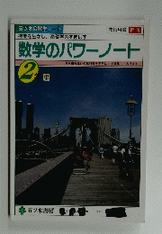 数学のパワーノート　2