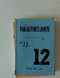 有価証券報告書総覧　12