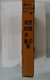堀田善衛　野間宏 集