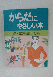 からだに やさしい本　