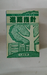 進路指針