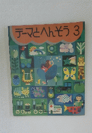 テーマとへんそう3