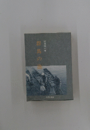 群馬の漁