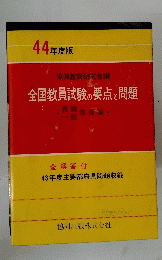 全国教員試験の要点と問題
