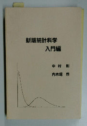 新版統計科学 入門編