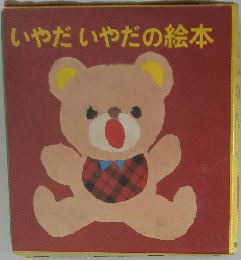 いやだいやだの絵本