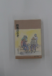 群馬のなぞ