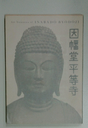 因幡堂平等寺