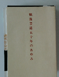 戦後書道五十年のあゆみ