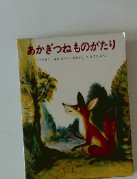 あかぎつねものがたり