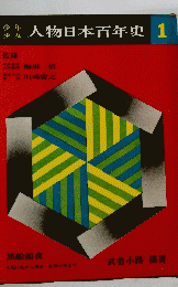 人物日本百年史1
