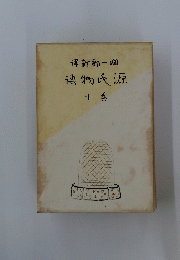 新郎一週物氏源　十巻