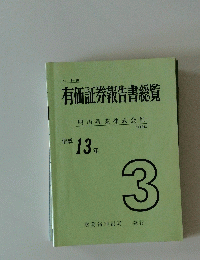 有価証券報告書総覧　明治乳業株式会社　平成13年　3