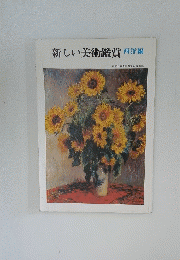 新しい美術鑑賞　西洋編