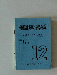 有価証券報告書総覧 平成11年号