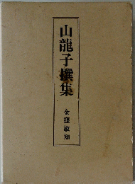 山龍子撰集　金窪敏知