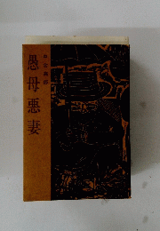 愚母悪妻