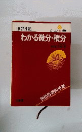 わかる微分・積分