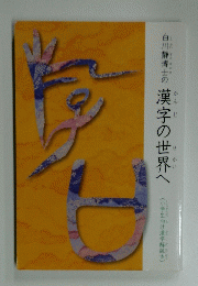 白川静博士の漢字の世界へ