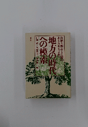 地方の時代への模索