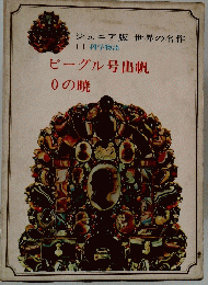 ビーグル号出帆 0の暁
