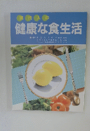 現代人の健康な食生活