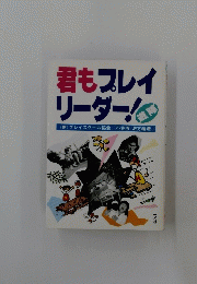 君もプレイ リーダー!
