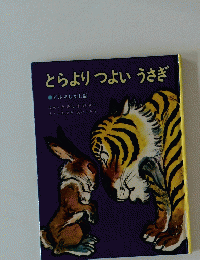 とらよりつよいうさぎ