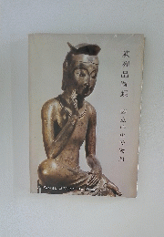 陳列品圖録　國立中央博物館