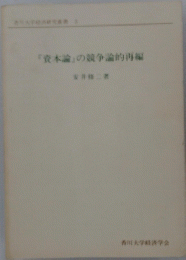 『資本論』の競争論的再編