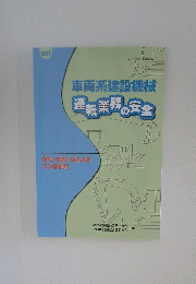 車両系建設機械運転業務の安全