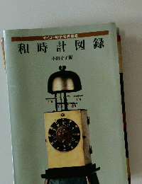 和時計図録