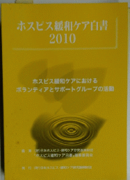 ホスピス緩和ケア白書 2010年号