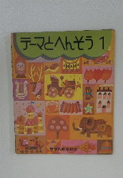 テーマとへんそう　1