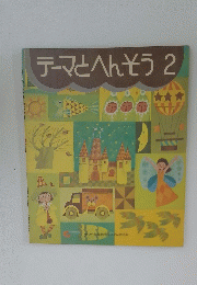 テーマとへんそう 2