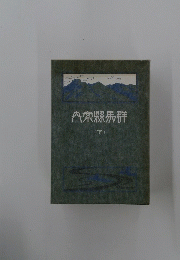 内樂縣馬群 下