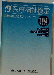 医療福祉検定　　1級 テキスト (Ⅱ)