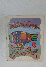 みんなのレパートリー　1