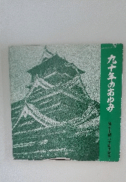 九十年のあゆみ