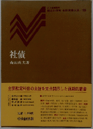 井上達雄監修 勘定科目別会計実務大系/19　社債　