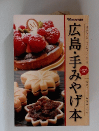 広島・手みやげ本